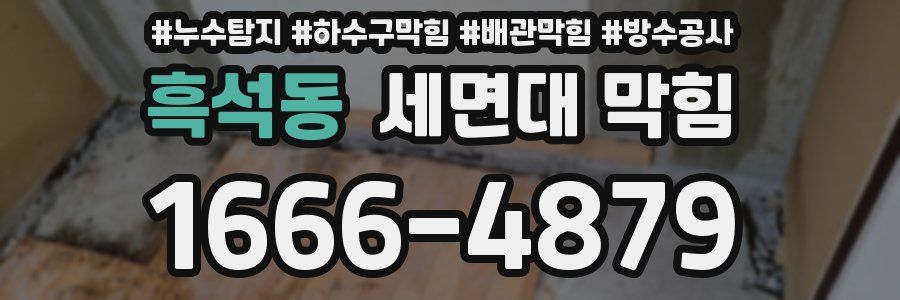 흑석동 세면대 막힘
