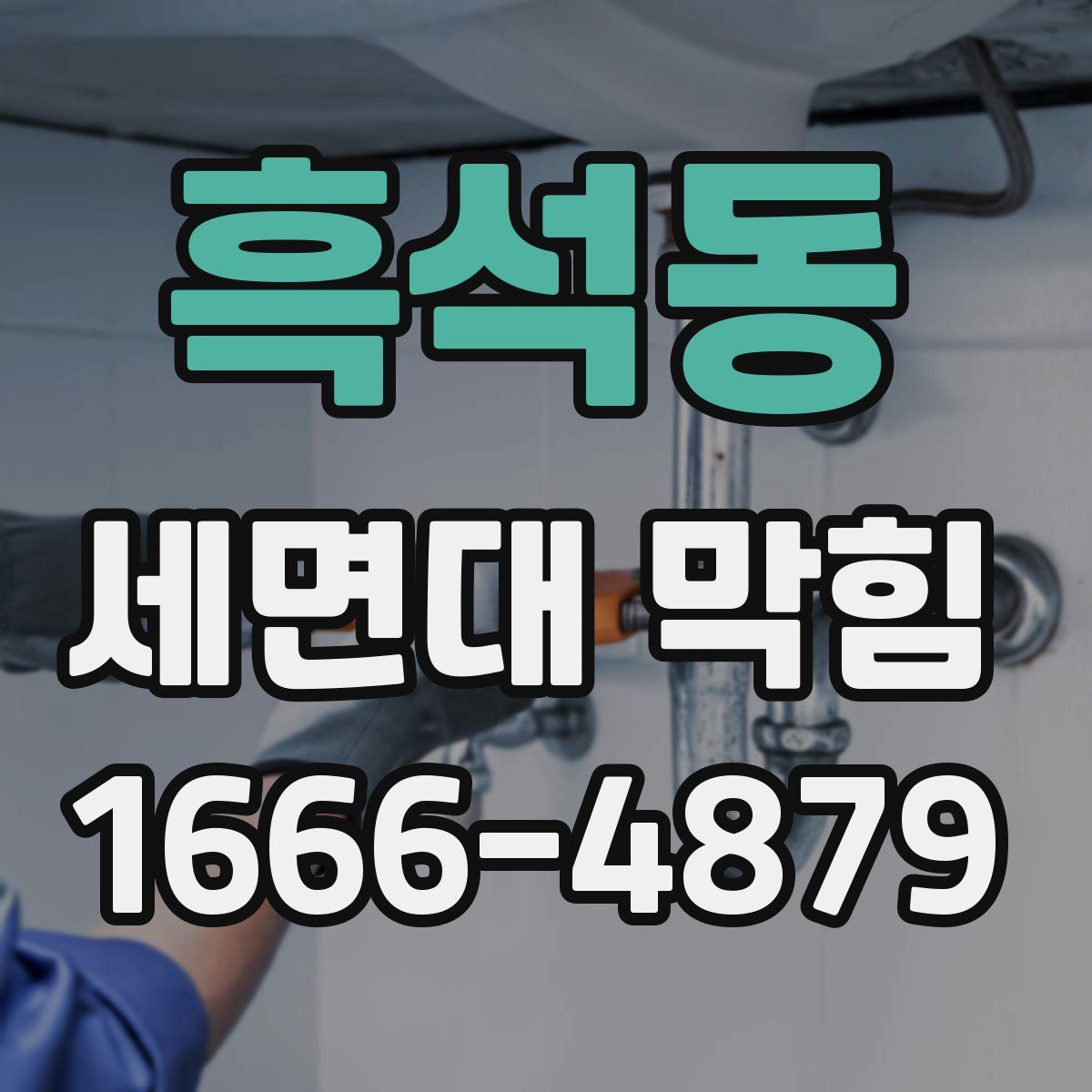 흑석동 세면대 막힘