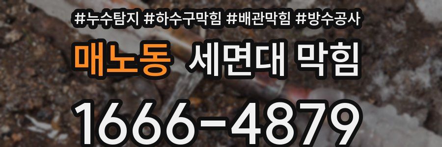 매노동 세면대 막힘