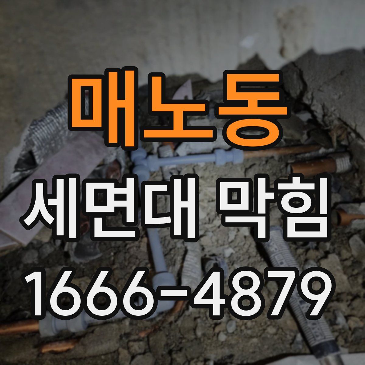 매노동 세면대 막힘