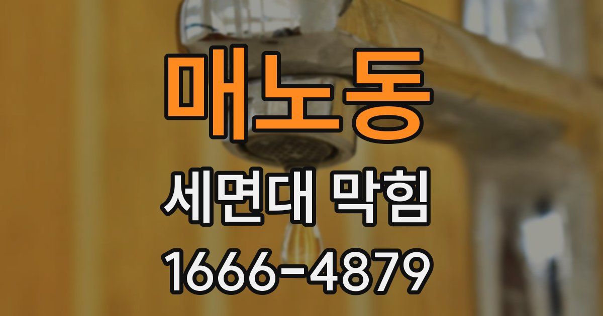 매노동 세면대 막힘