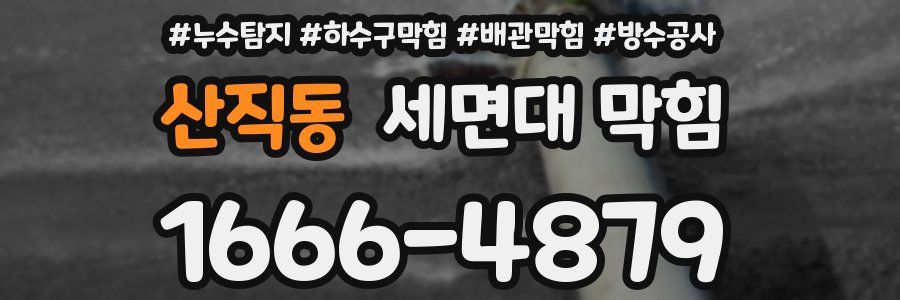 산직동 세면대 막힘
