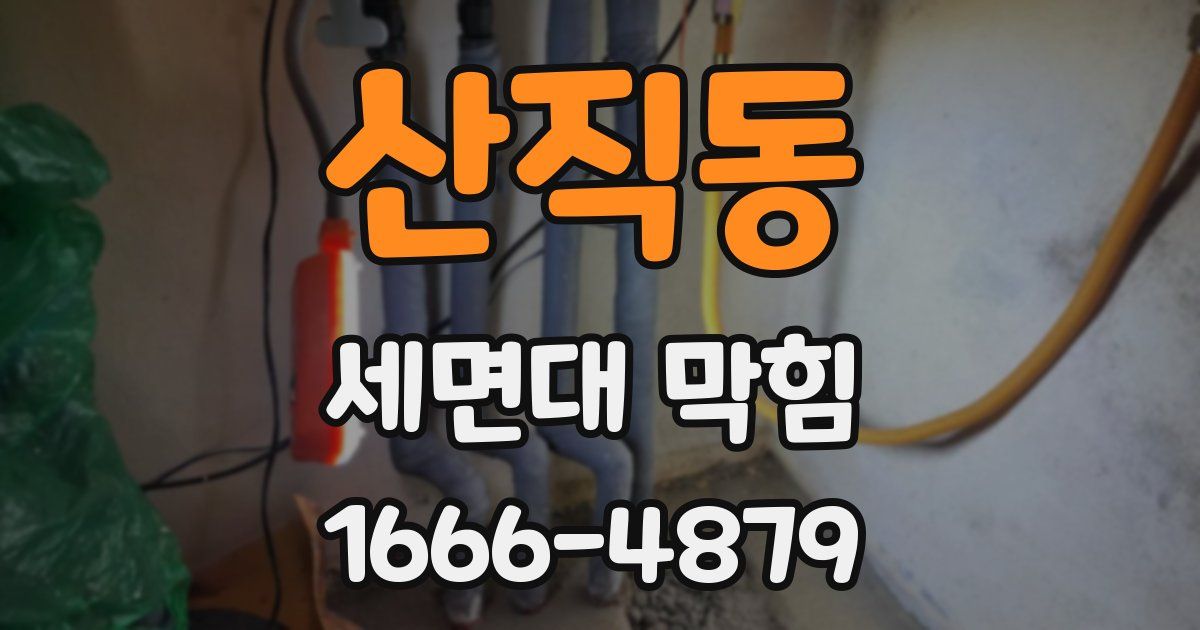산직동 세면대 막힘