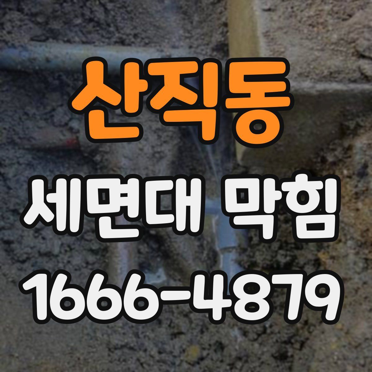 산직동 세면대 막힘