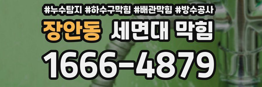 장안동 세면대 막힘