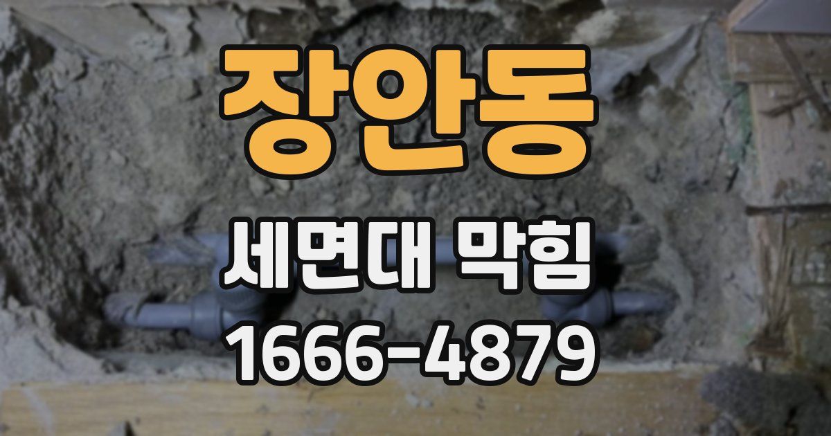 장안동 세면대 막힘