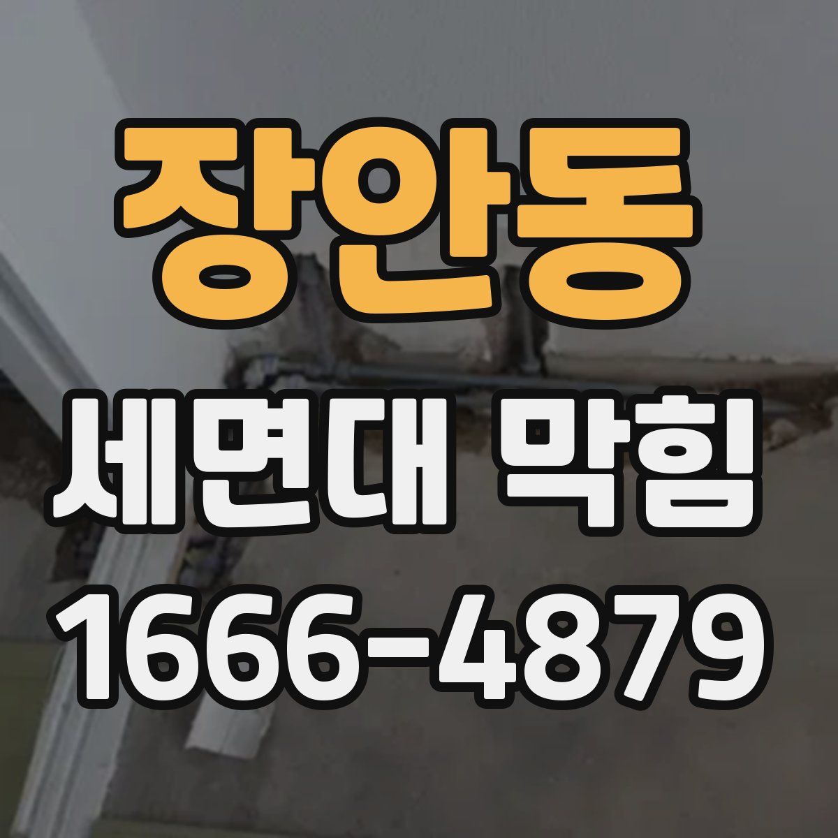 장안동 세면대 막힘