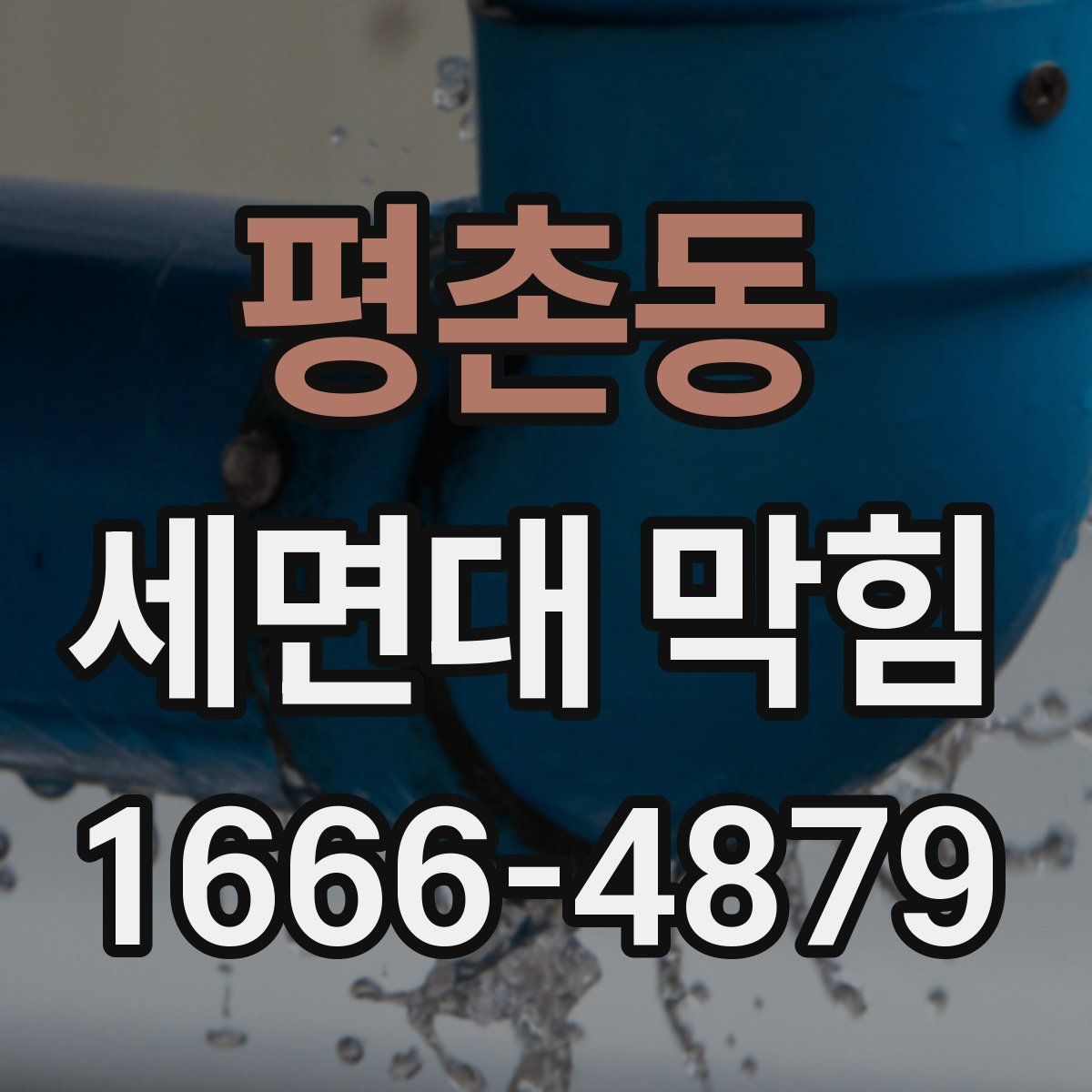 평촌동 세면대 막힘
