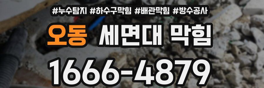 오동 세면대 막힘