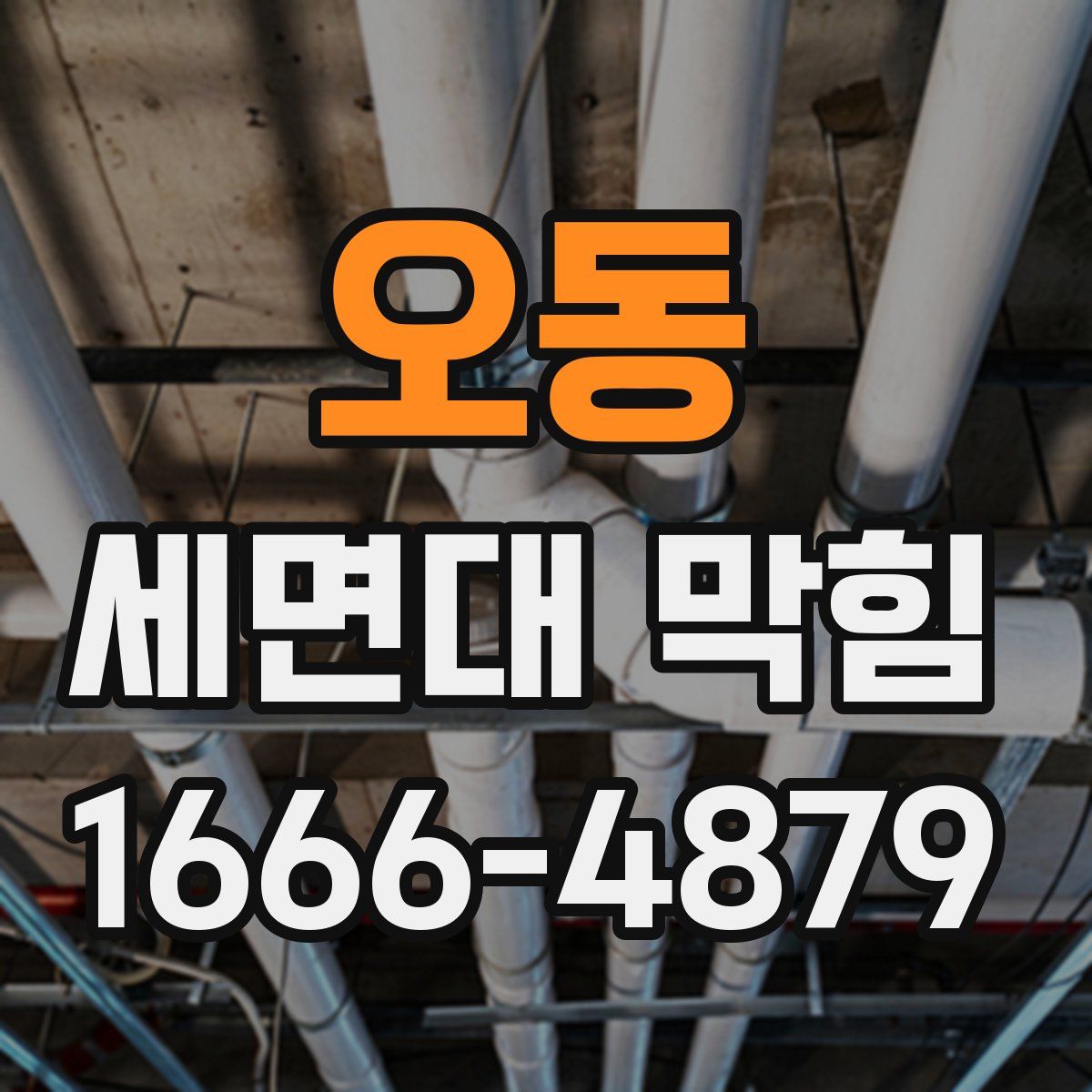 오동 세면대 막힘