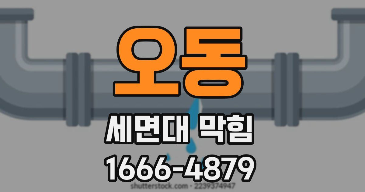 오동 세면대 막힘