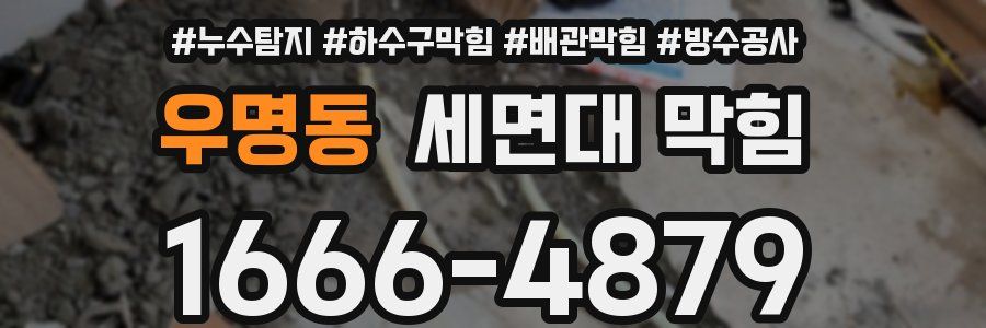 우명동 세면대 막힘