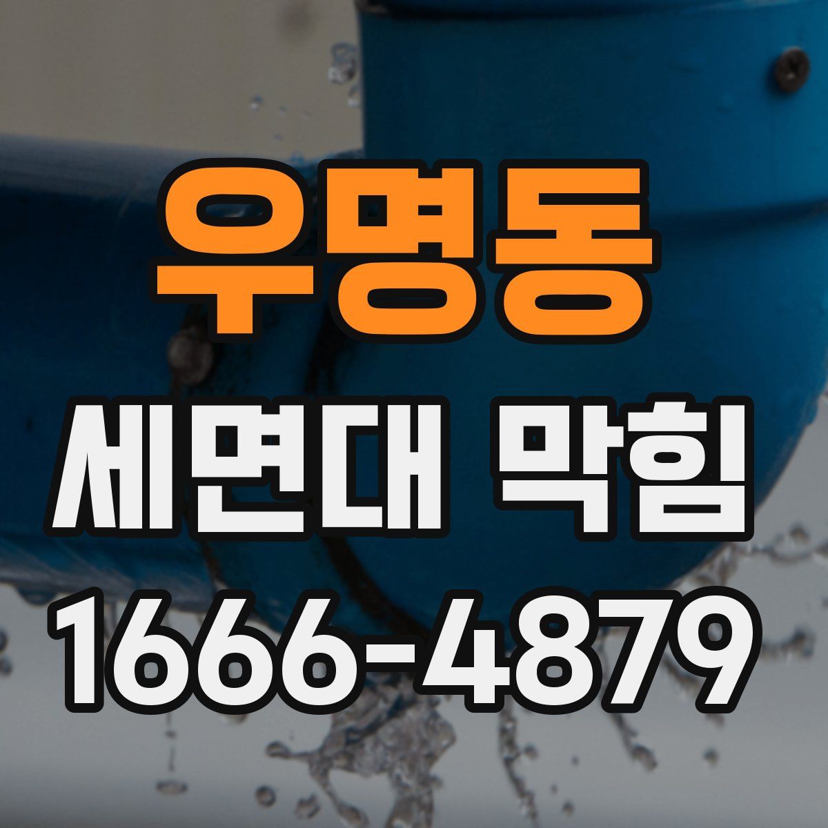 우명동 세면대 막힘