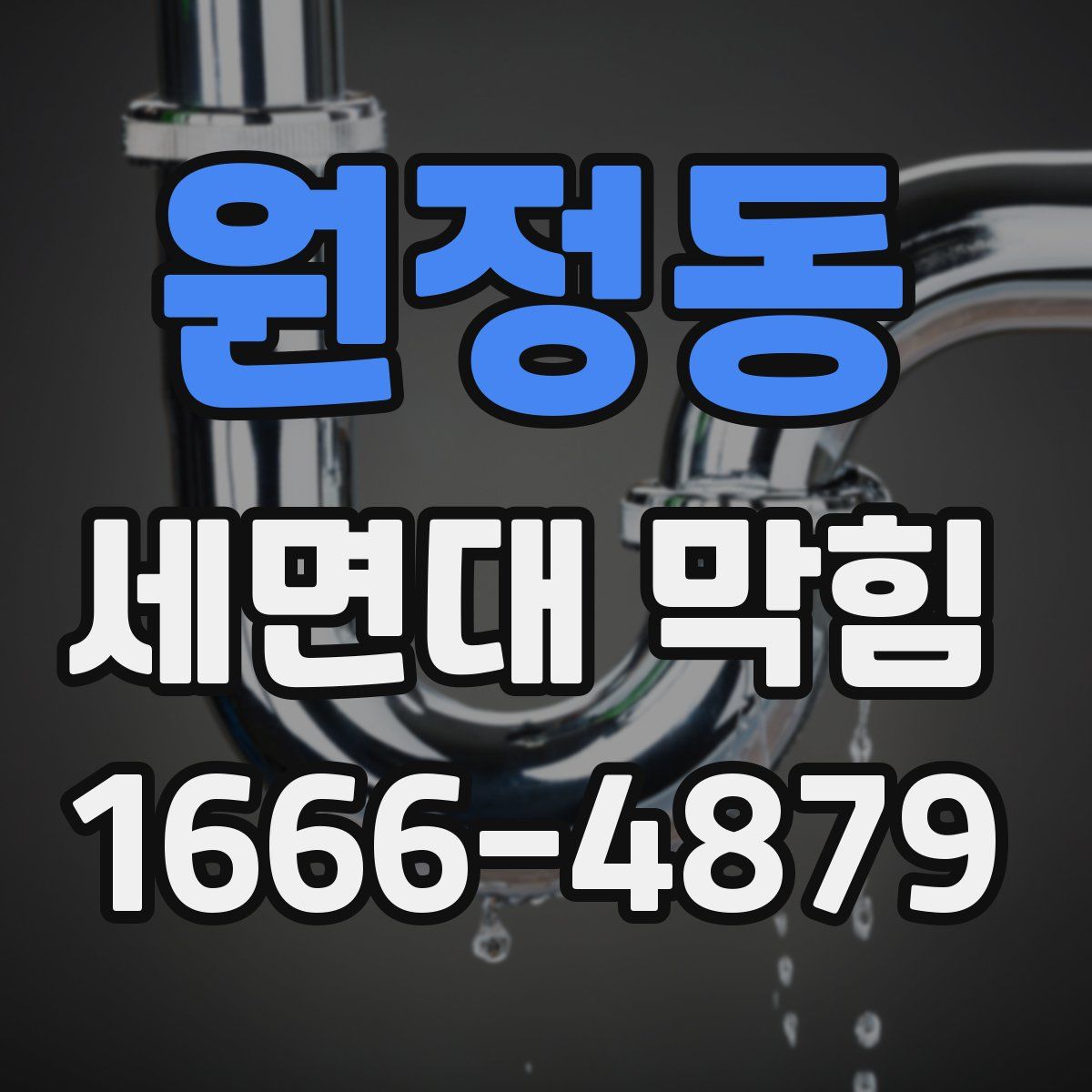 원정동 세면대 막힘