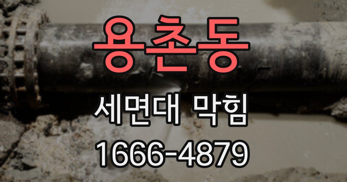용촌동 세면대 막힘