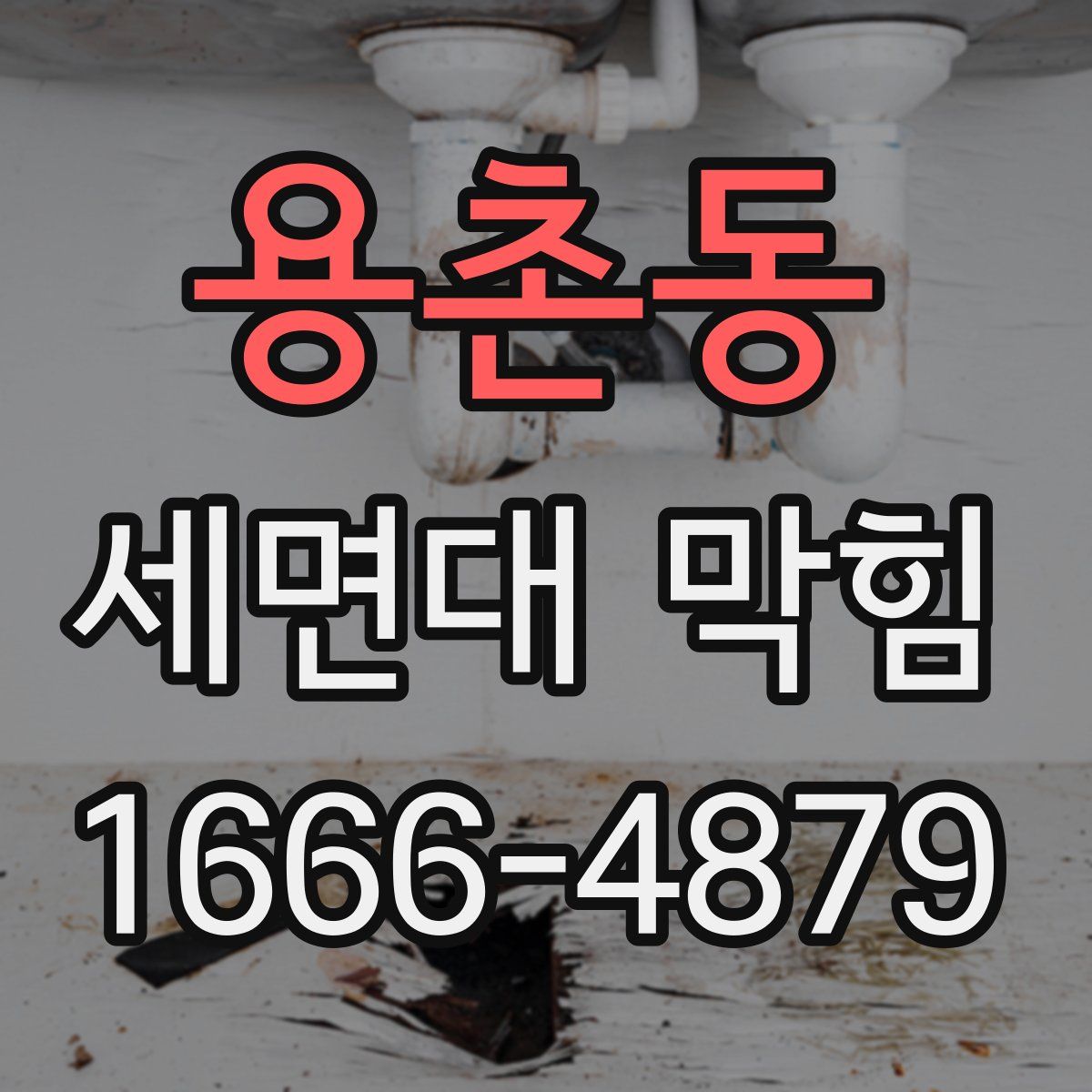 용촌동 세면대 막힘