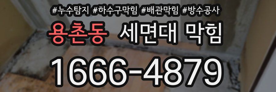 용촌동 세면대 막힘