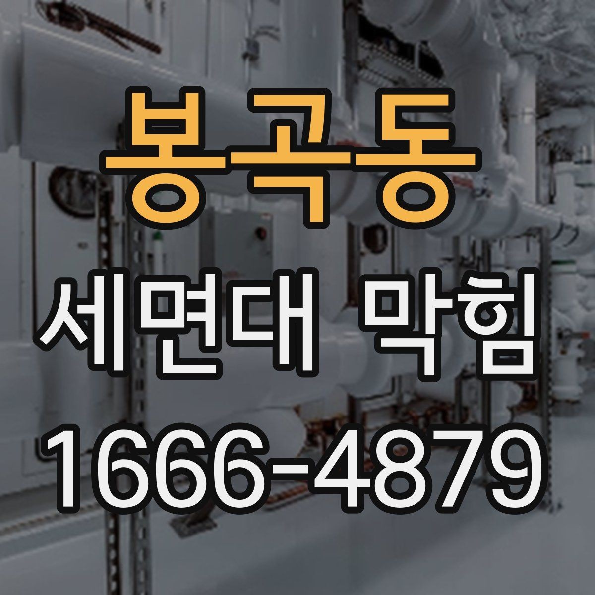봉곡동 세면대 막힘 물때와 찌꺼기 제거 요령