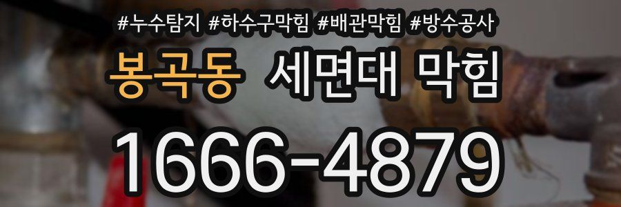봉곡동 세면대 막힘