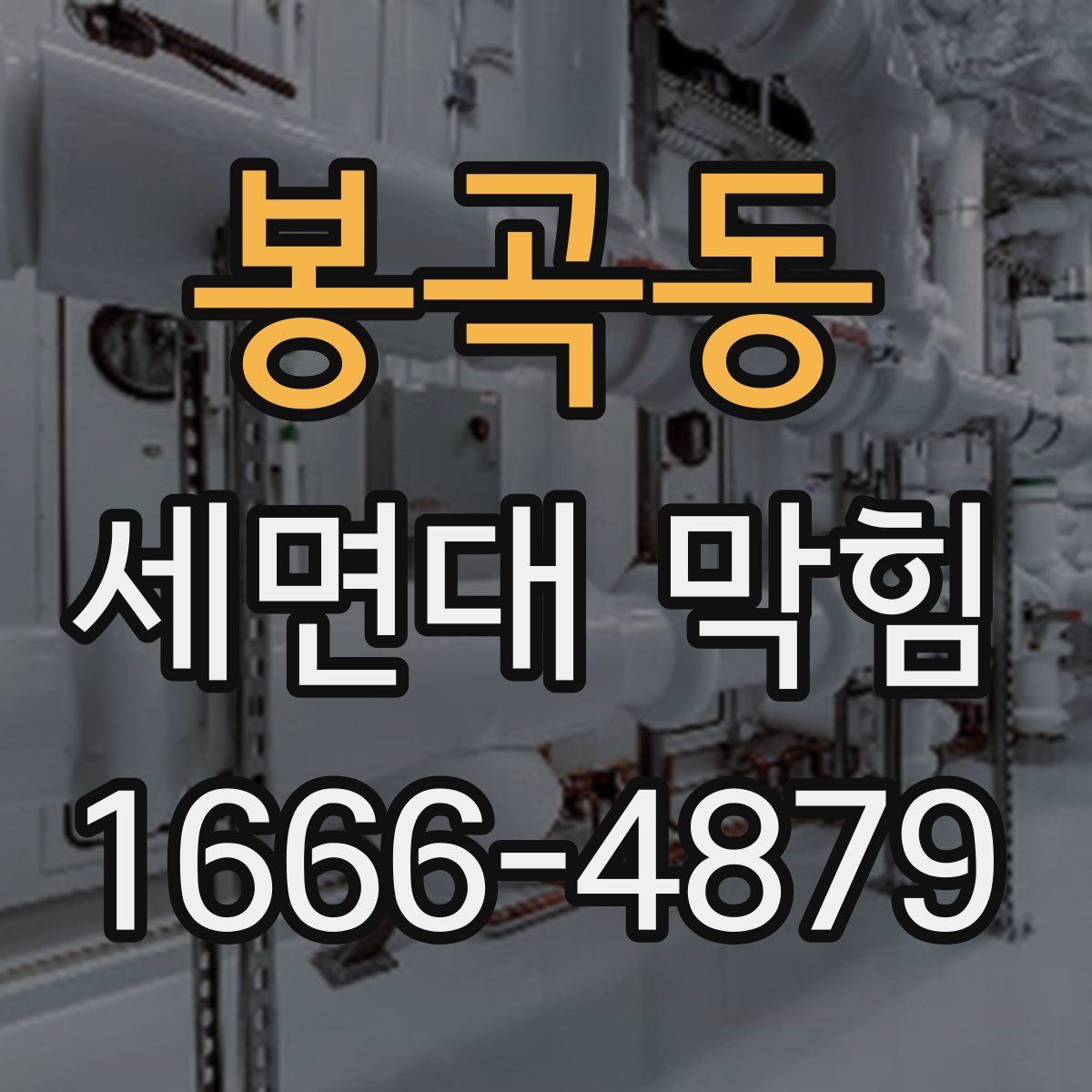 봉곡동 세면대 막힘