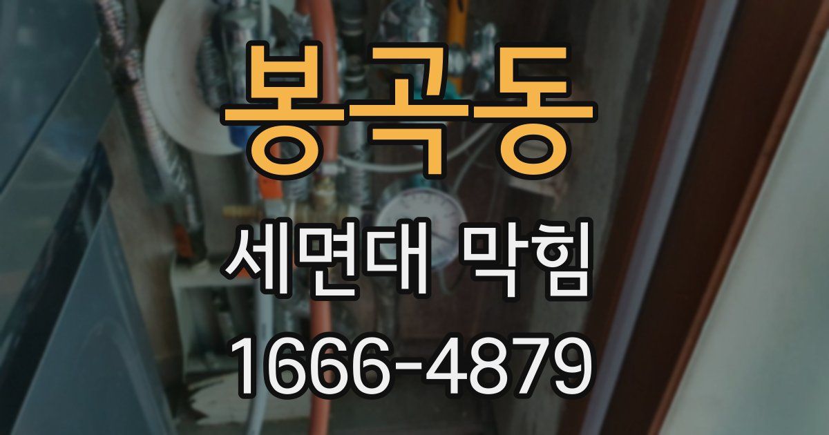 봉곡동 세면대 막힘