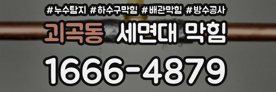 괴곡동 세면대 막힘