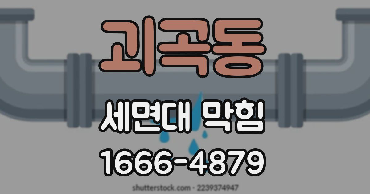 괴곡동 세면대 막힘