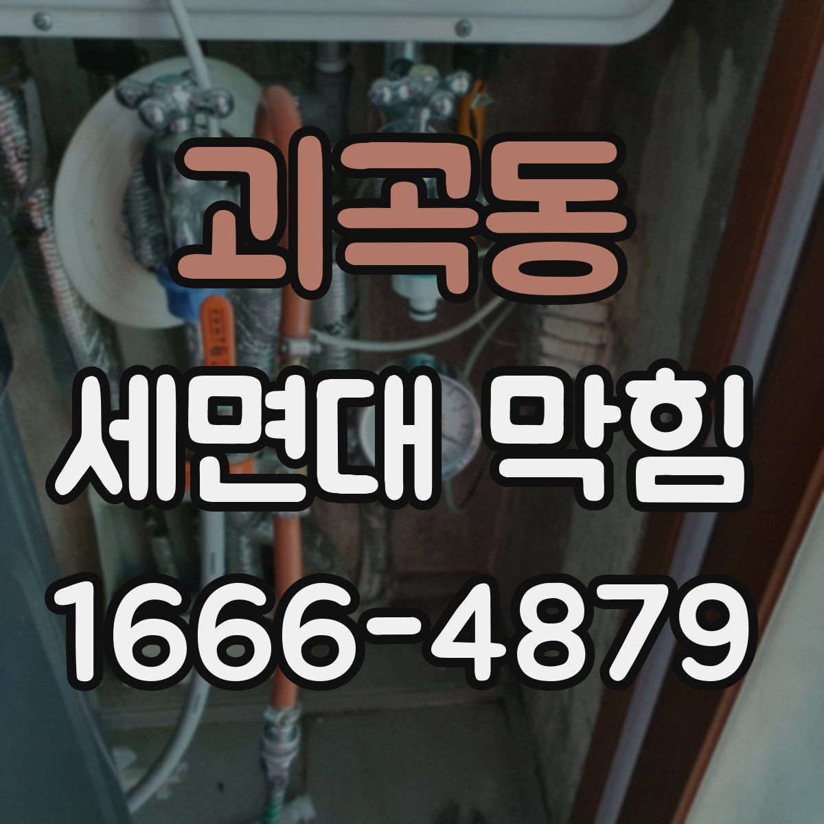 괴곡동 세면대 막힘