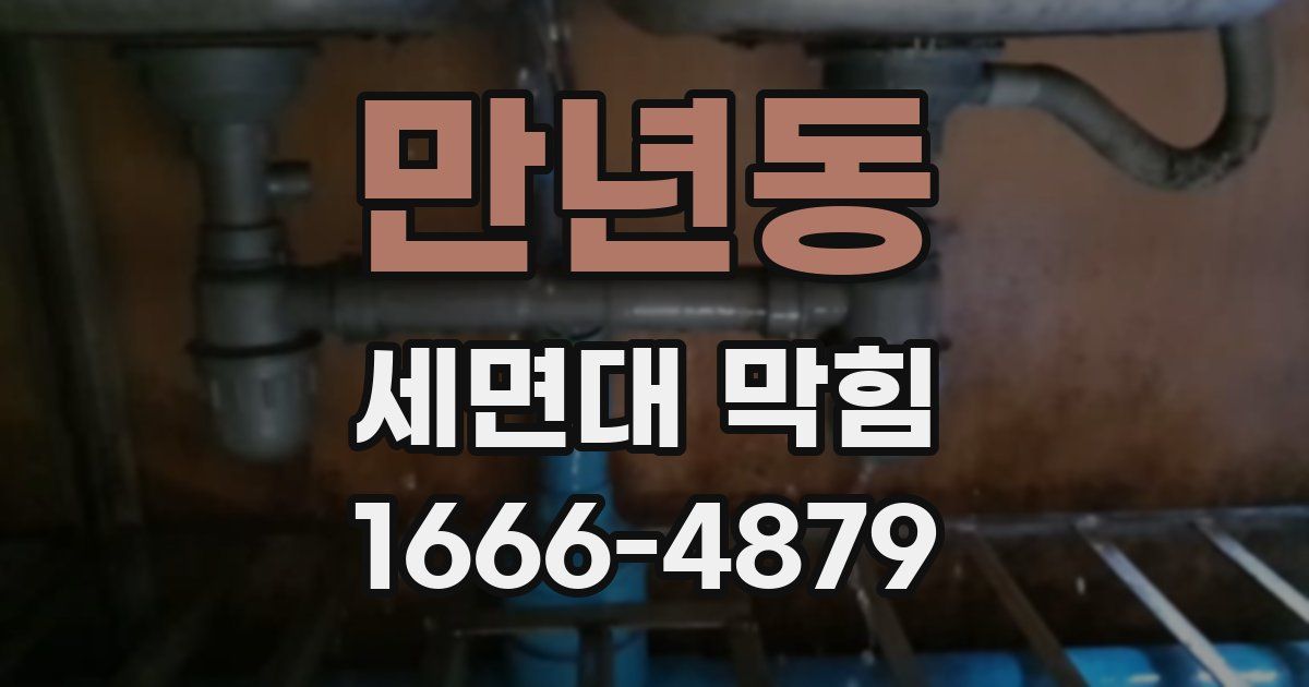 만년동 세면대 막힘