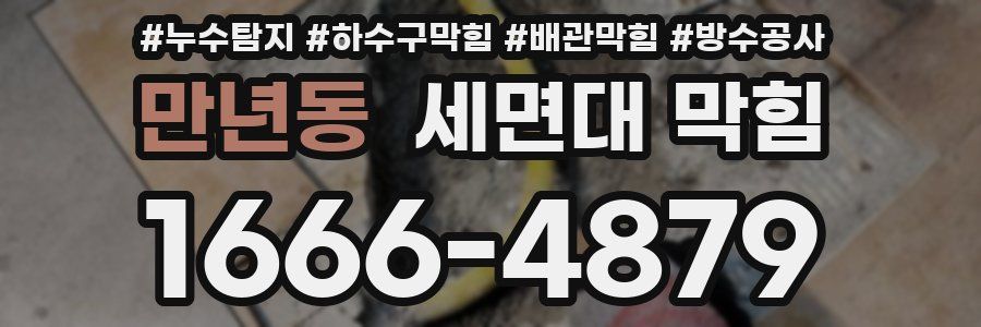 만년동 세면대 막힘