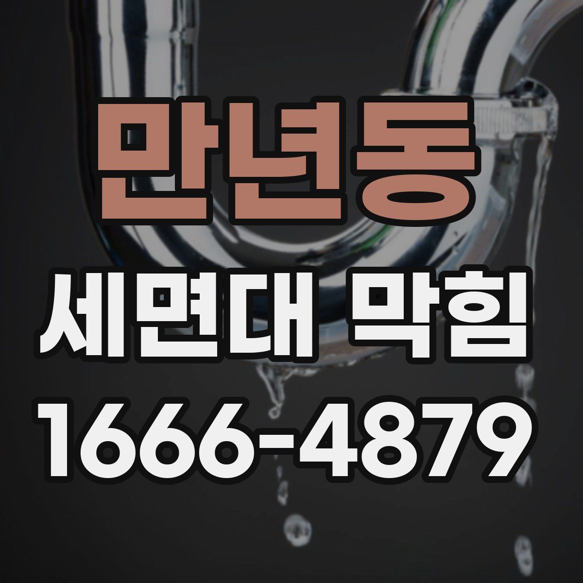 만년동 세면대 막힘