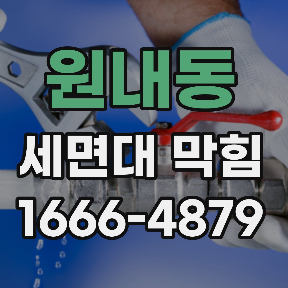원내동 세면대 막힘