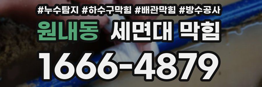 원내동 세면대 막힘