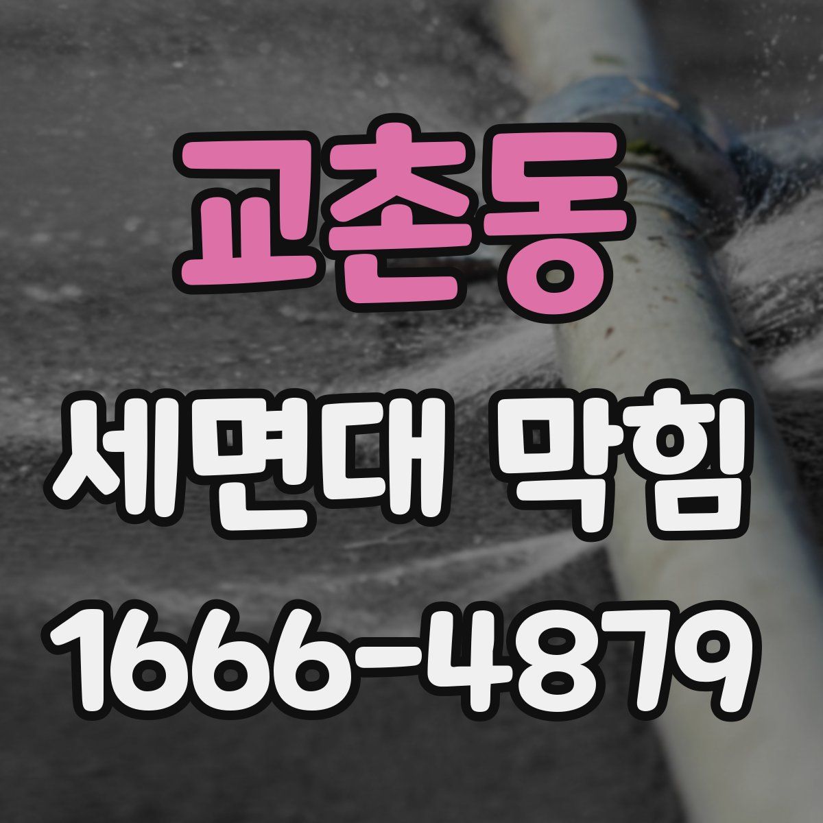 교촌동 세면대 막힘