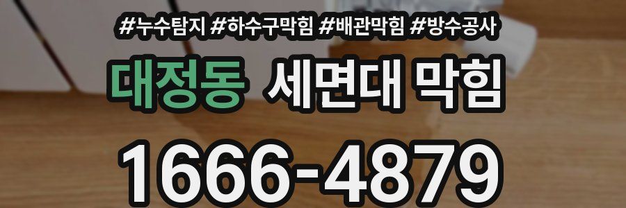 대정동 세면대 막힘