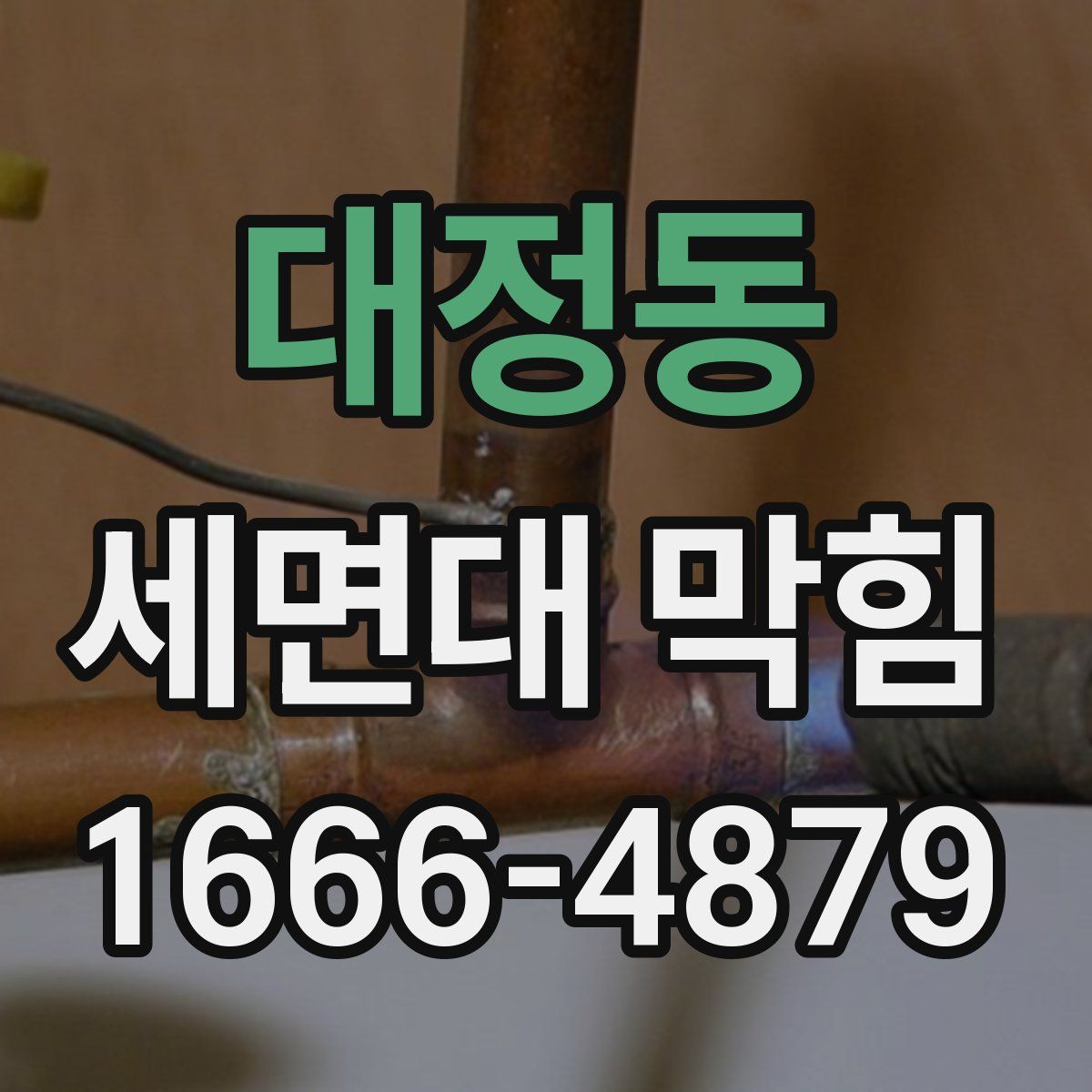 대정동 세면대 막힘