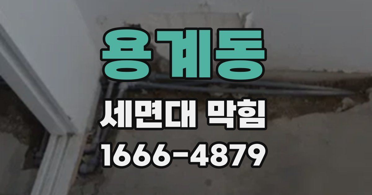 용계동 세면대 막힘