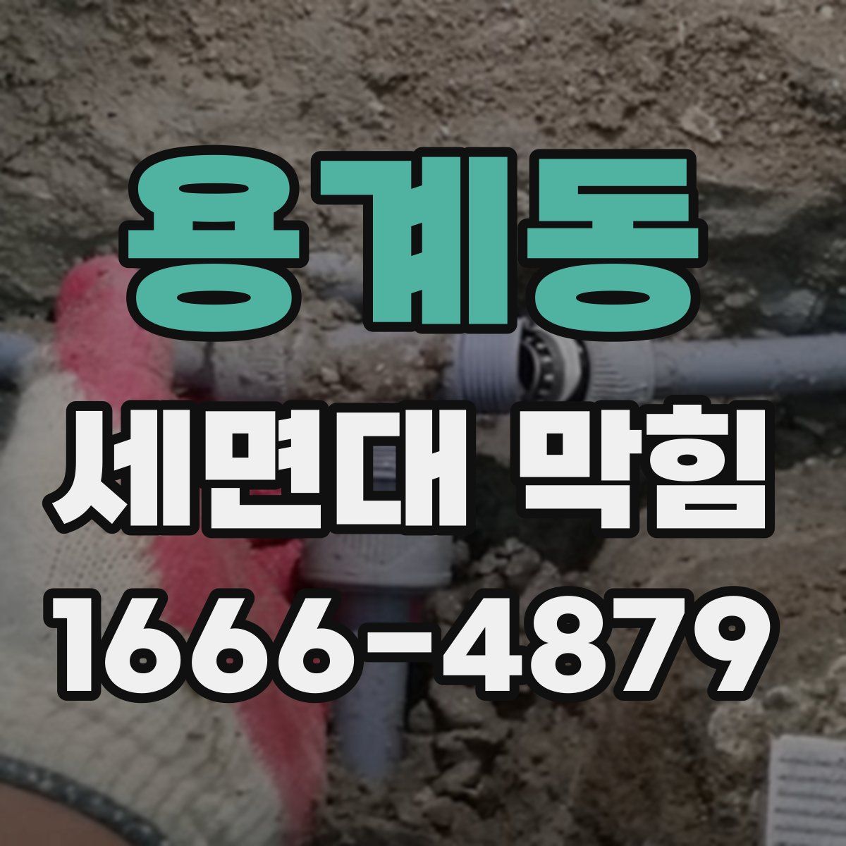용계동 세면대 막힘