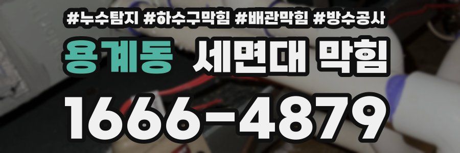 용계동 세면대 막힘