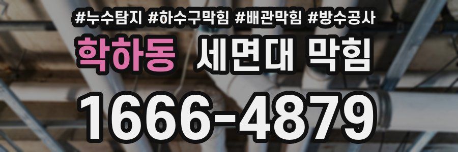 학하동 세면대 막힘