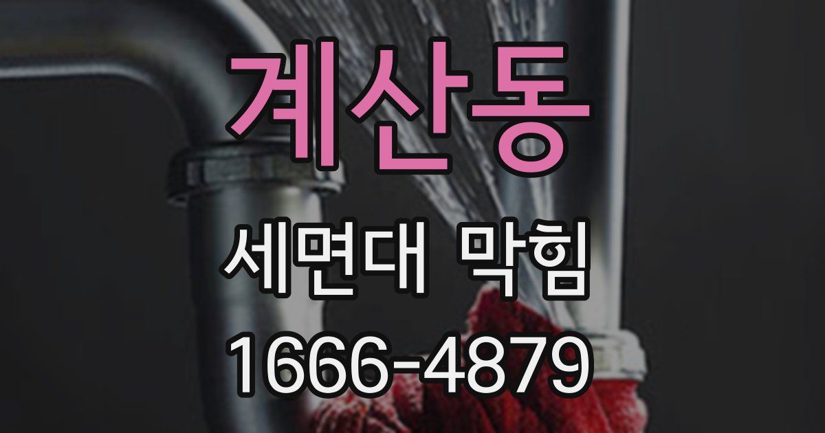 계산동 세면대 막힘