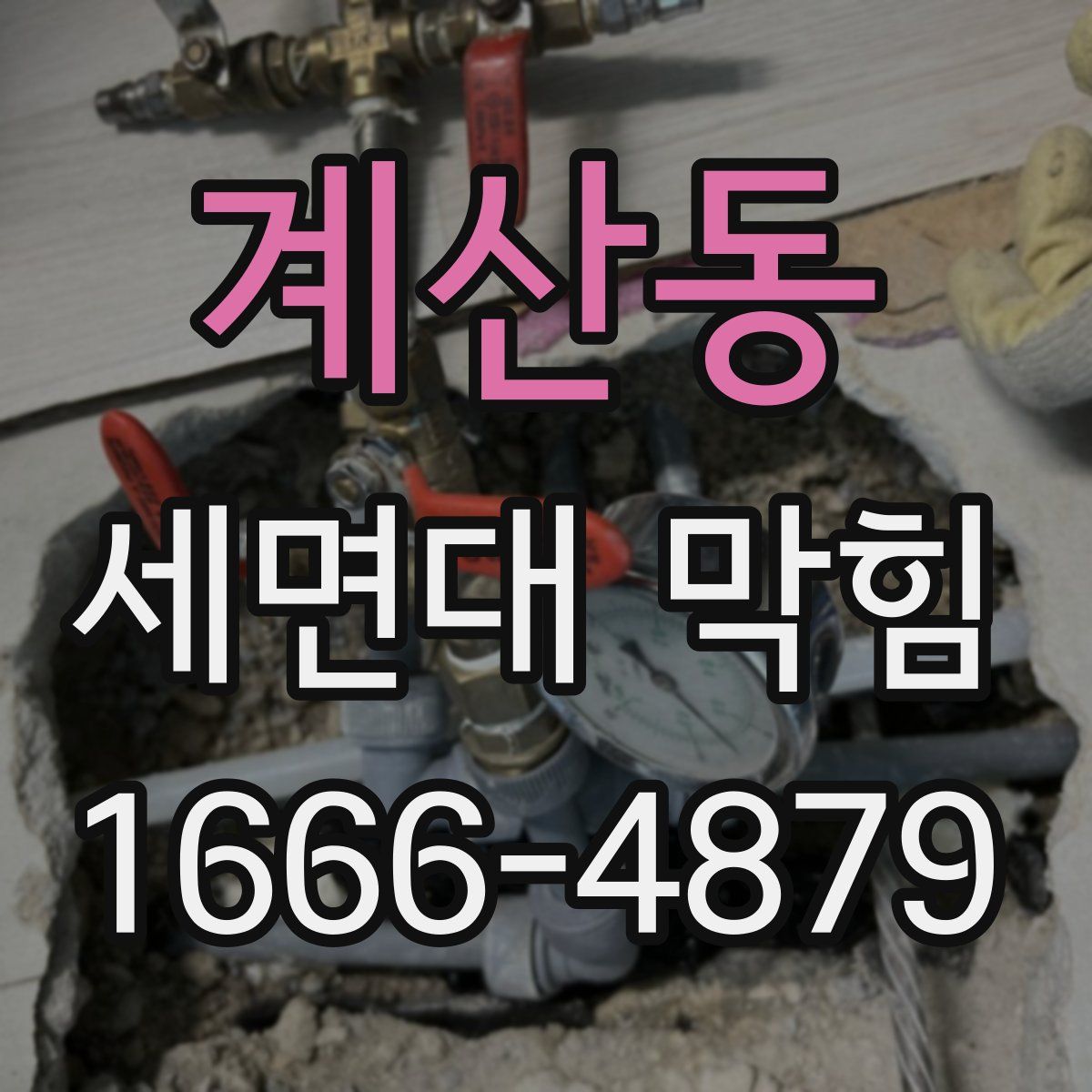 계산동 세면대 막힘