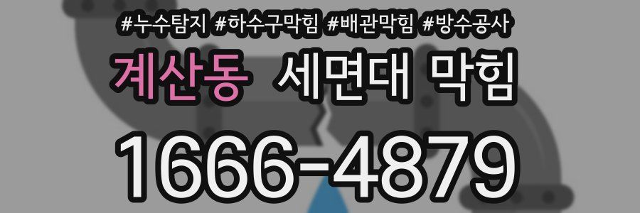 계산동 세면대 막힘