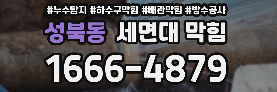 성북동 세면대 막힘