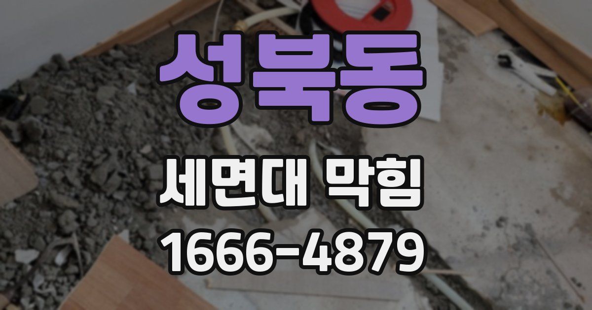 성북동 세면대 막힘
