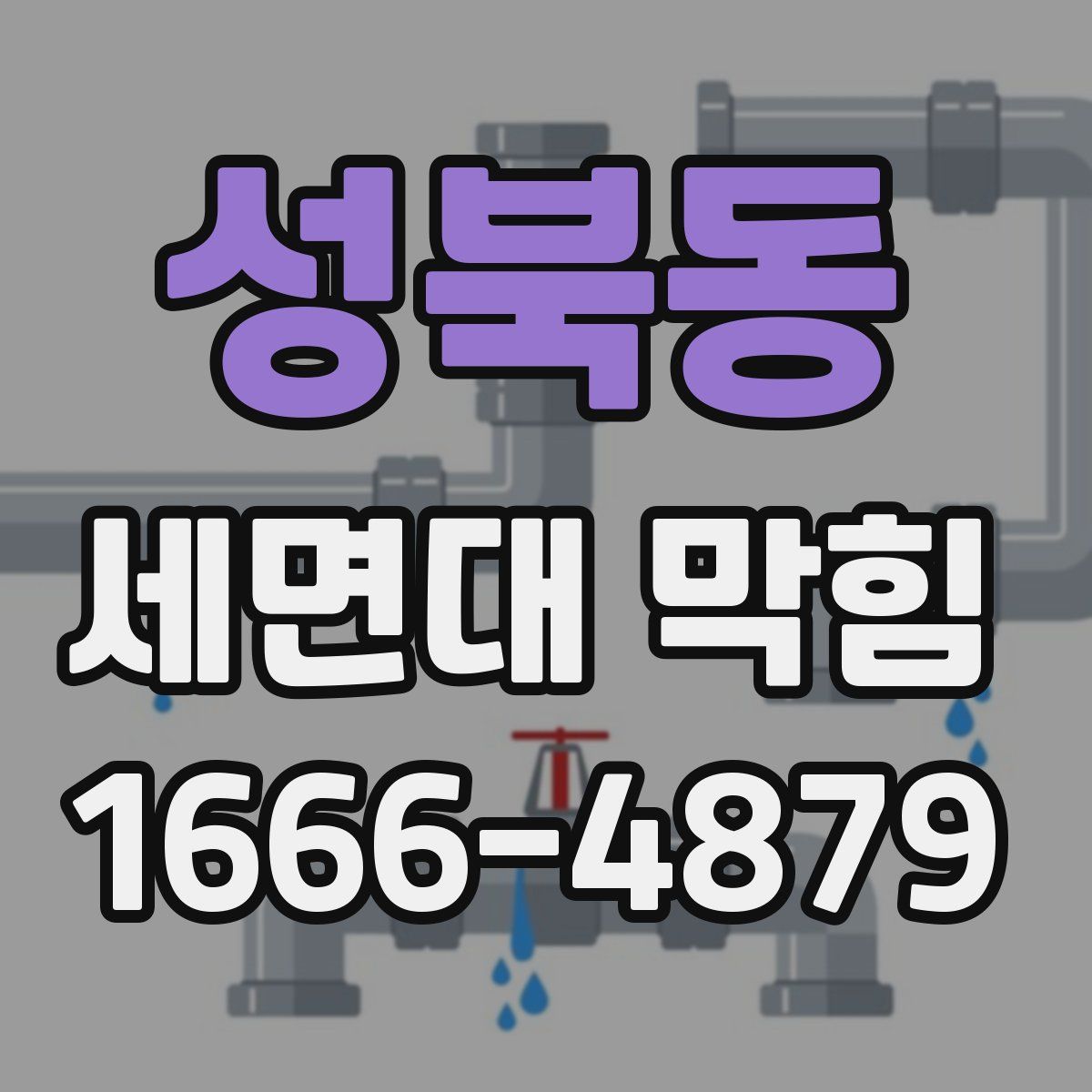 성북동 세면대 막힘
