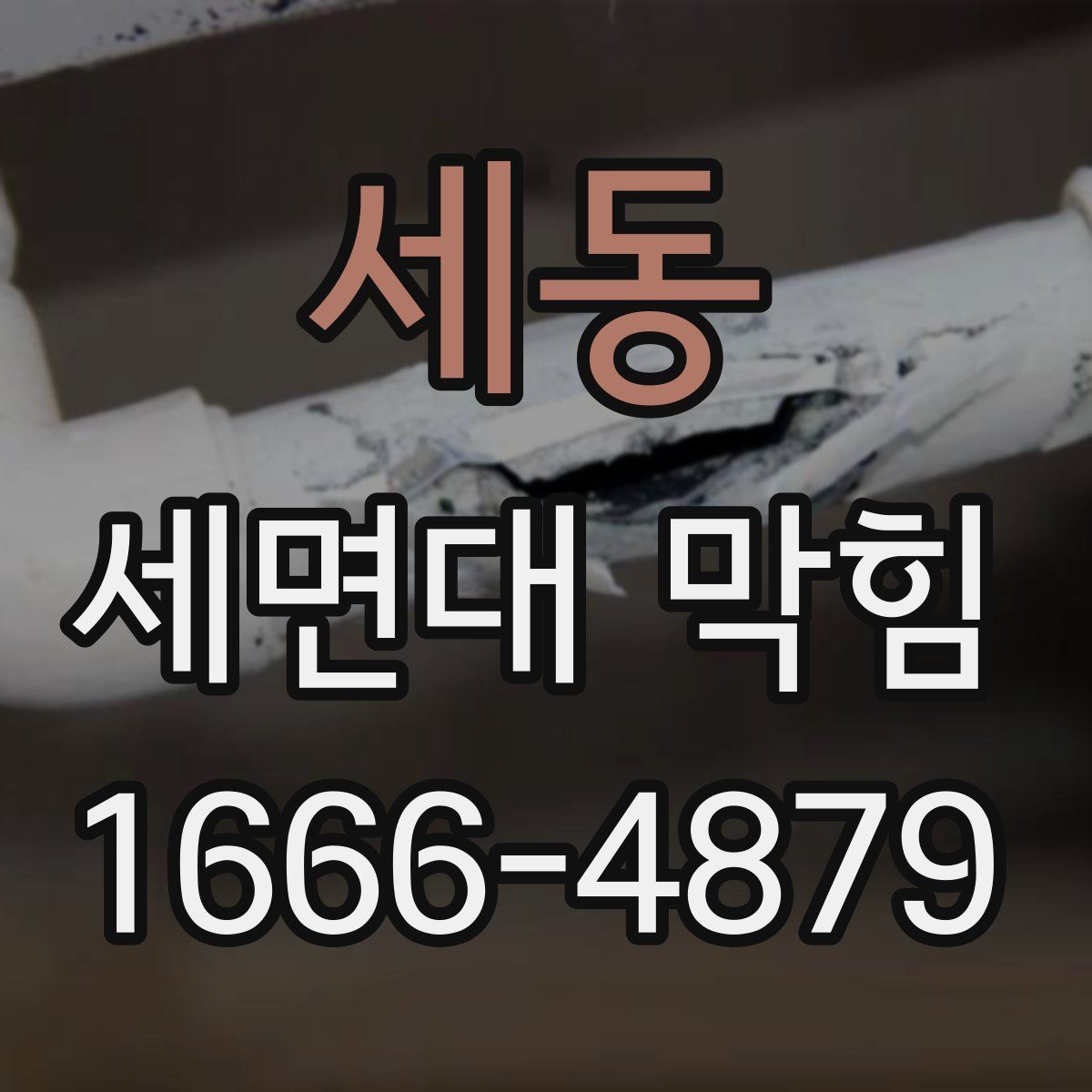 세동 세면대 막힘