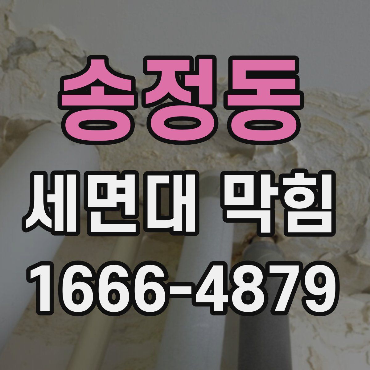 송정동 세면대 막힘