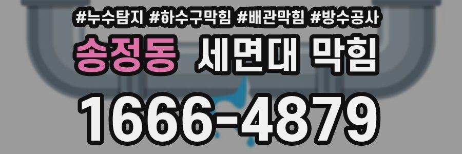 송정동 세면대 막힘