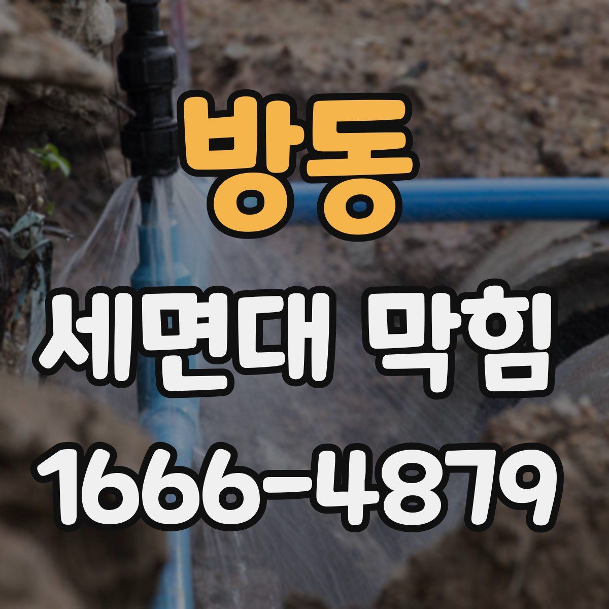 방동 세면대 막힘